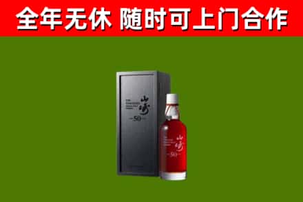 牟平回收山崎洋酒